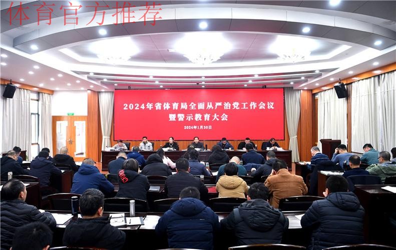 体育总局2025年全面从严治党工作会议在京召开 体育总局2025年全面从严治党工作会议在京召开